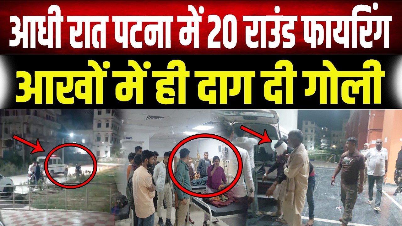 Patna Crime : आधी रात 20 राउंड फाय/रिंग से दहला इलाका, आँखों में मारी गो/ली, पुलिस भी हैरान!