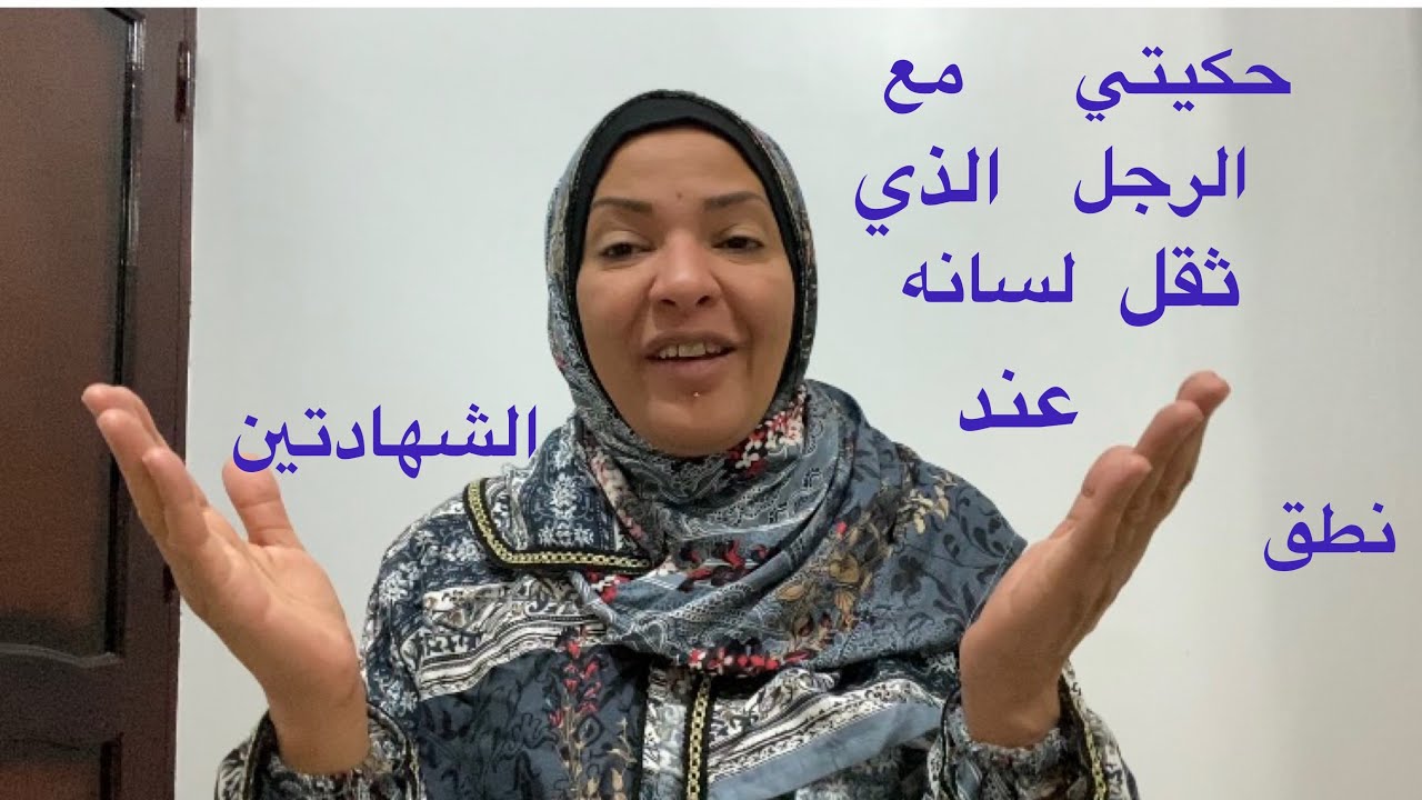 اسلام رجل فرنسي علي يدي ( قصتي مع الرجل الذي ثقل لسانه عند نطق الشهادتين )🙏
