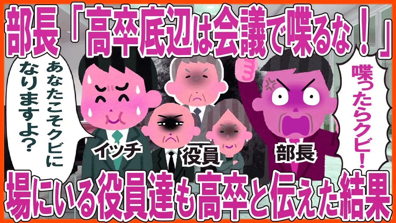 部長「高卒底辺は会議で喋るな！」→場にいる役員達も高卒と伝えた結果