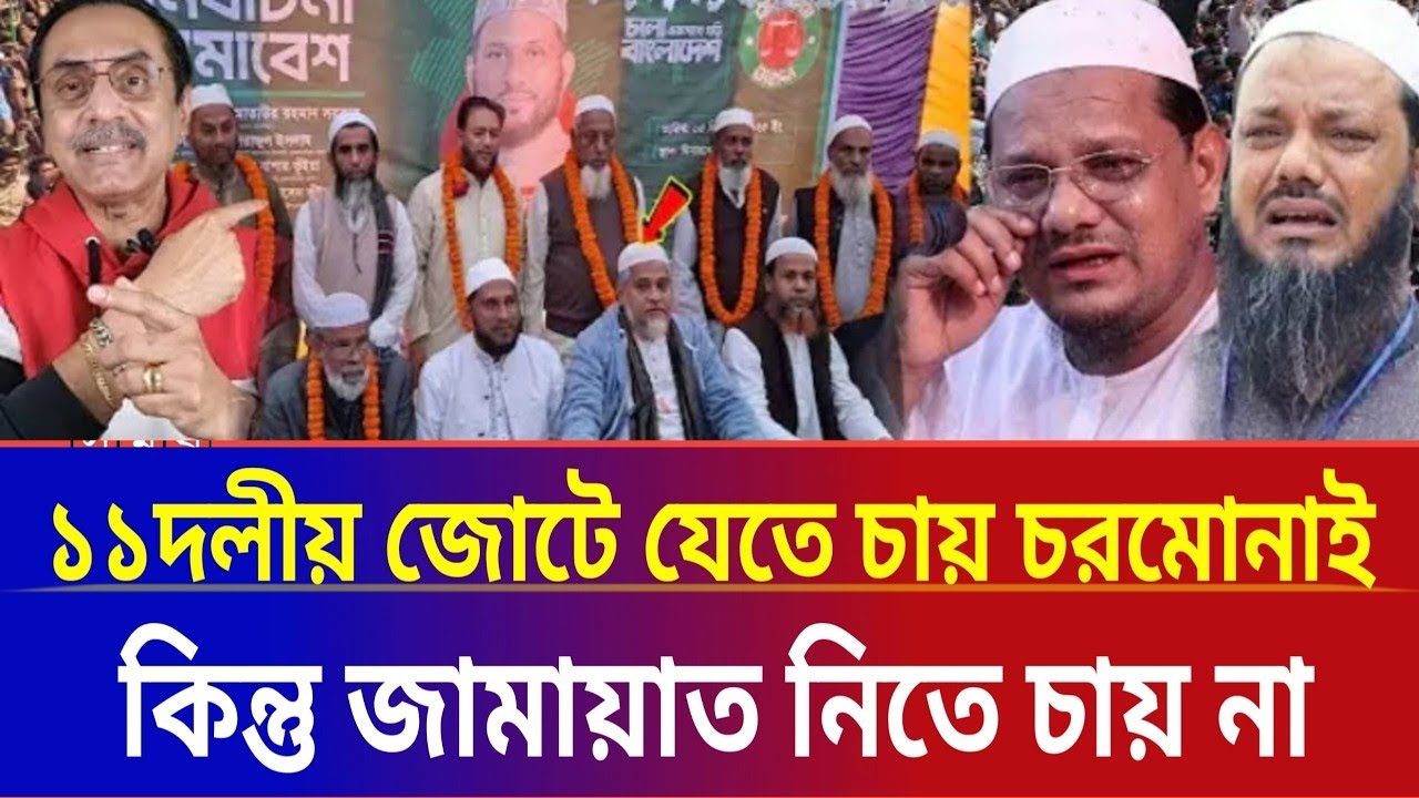 ফের ১১দলীয় জোটে যেতে আগ্রহী চরমোনাই কিন্তু জামায়াত নিতে চায় না