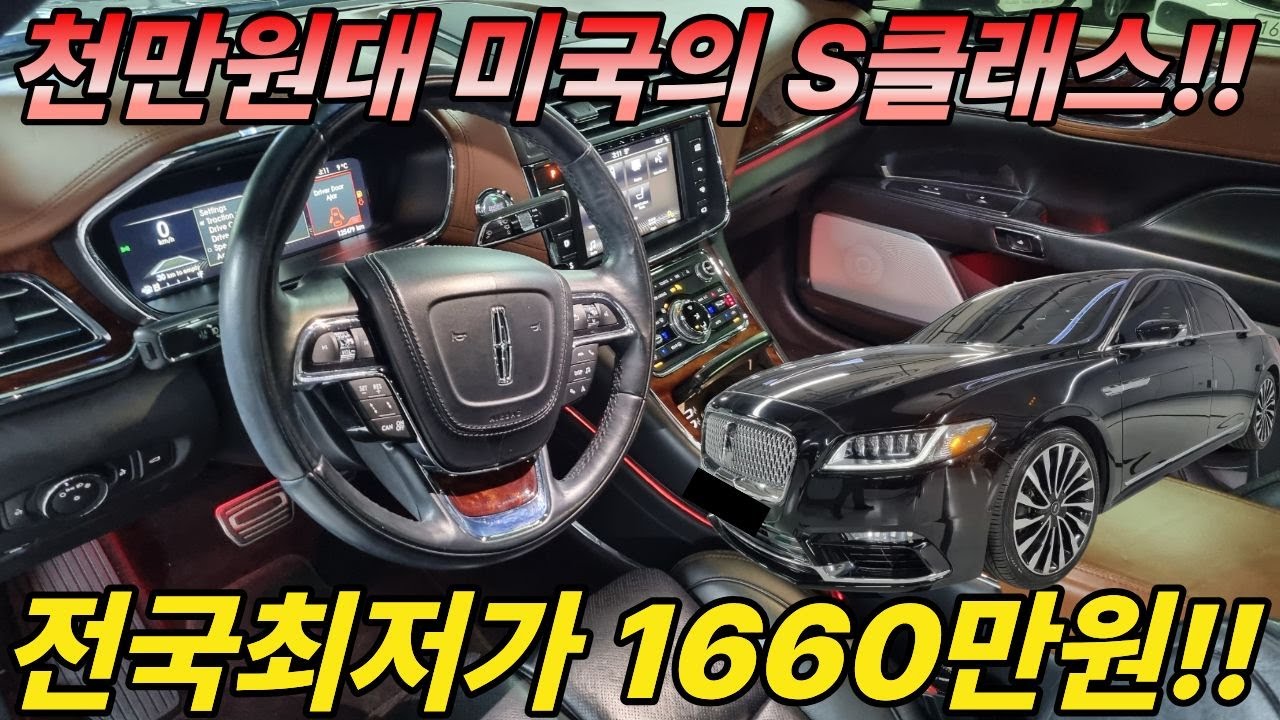 천만원대 최고의 가성비와 하차감 그리고 럭셔리를 찾으신다면 링컨의 컨티넨탈을 추천드립니다!!