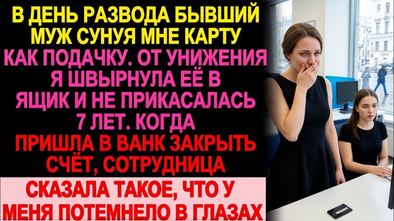 Муж швырнул мне карту в лужу у суда. Через 7 лет я узнала, что там лежало на самом деле