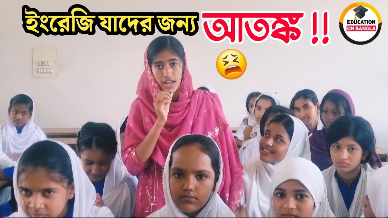 যেসব ছাত্রছাত্রীদের জন্য ইংরেজিতে কথা বলাই আতঙ্ক | Spoken English with Students | English Subject bd