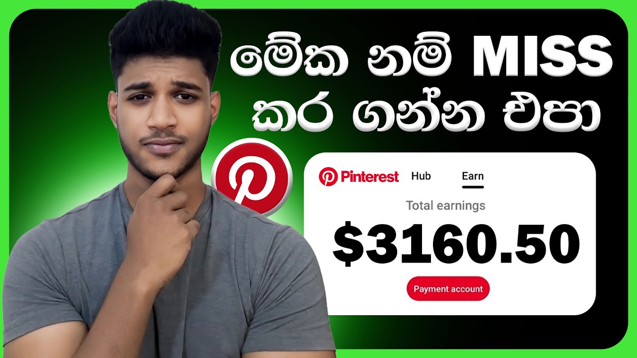 මේ වගේ පොඩි වැඩක් කරලා මාසෙට ලක්ශ 3කට වඩා | මේක miss කර ගන්න එපා  💸🤯 How to make money on Pinterest