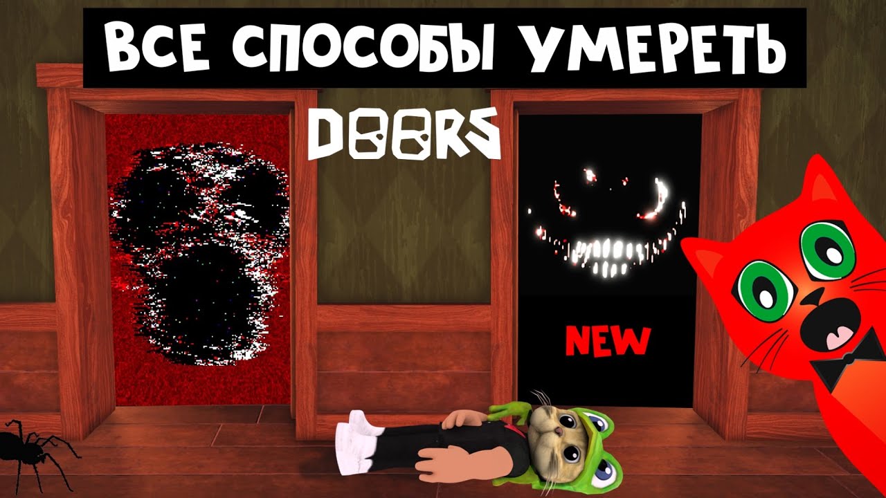 НОВЫЕ и СТАРЫЕ способы УМЕРЕТЬ в игре ДОРС роблокс | DOORS roblox | Как погибнуть в ДВЕРИ роблокс.