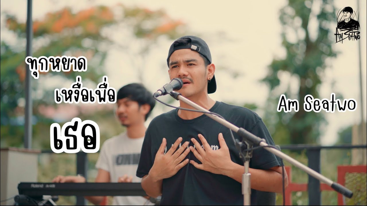 ทุกหยาดเหงื่อเพื่อเธอ - Amseatwo (Acoustic) original - บ่าววี อาร์สยาม
