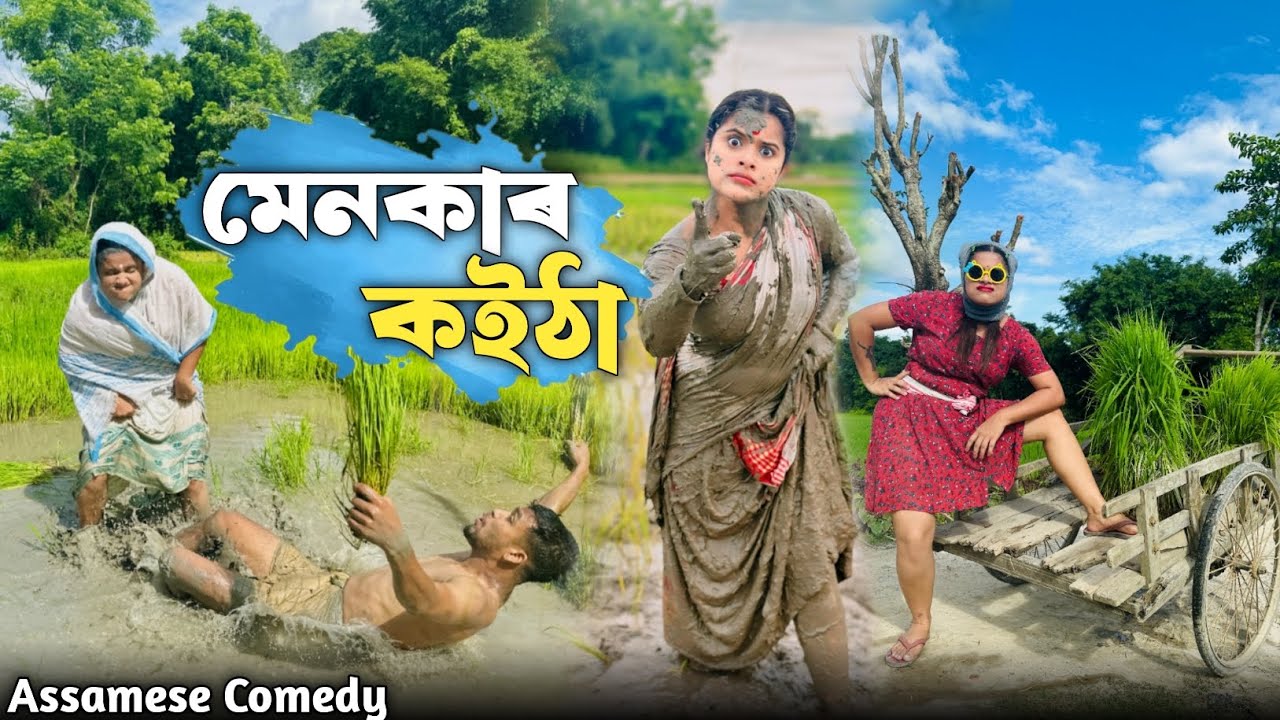 মেনকাৰ কইঠা🤪 |Chayadeka |Sekhorkhaiti |Assamesecomedy |Funnyvideo |