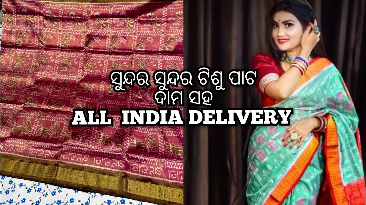 ❤️New Bridal Tissue pata With Price || LIMITED STOCK #sambalpuri #saree 