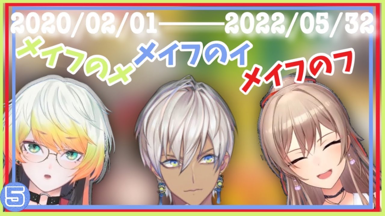 【73526400秒】｢メイフのメ、メリッサ・キンレンカです｣｢メイフのイ、イブラヒムです｣｢メイフのフ、フレン・E・ルスタリオです｣【にじさんじ/切り抜き】