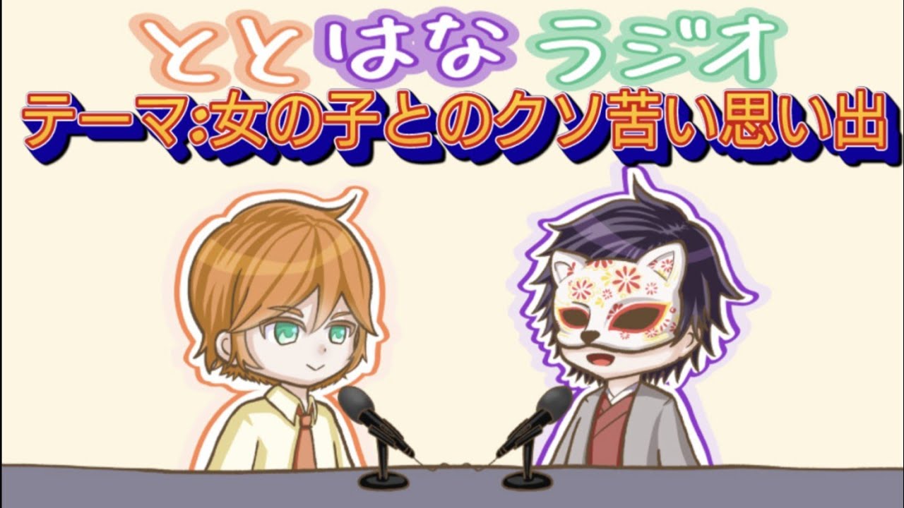 ととはなラジオ#2