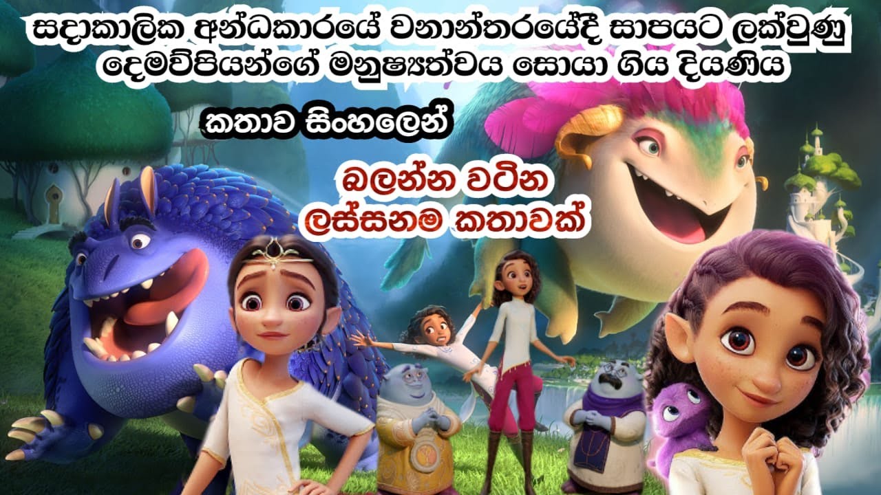 සදාකාලික අන්ධකාරයේ වනාන්තරයේ දී සාපයට හසු වී රාක්ෂයින් වුණු දෙමව්පියන්ගේ මනුෂ්‍යත්වය සොයා ගිය කුමරිය