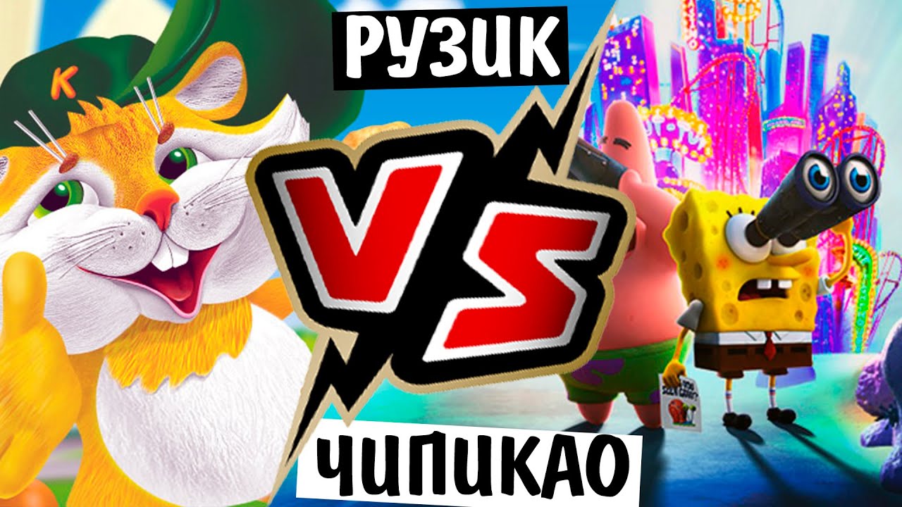 CHIPICAO vs РУЗИК / Спанч Боб против Кукурузные палочки с игрушкой