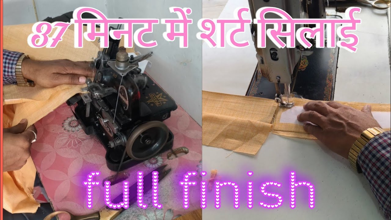 37 मिनट में शर्ट सिलाई 37 minut mein shirt silai