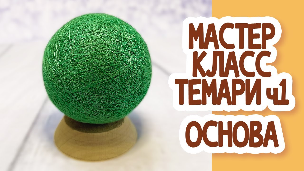 Мастер класс Темари: Часть 1. Основа