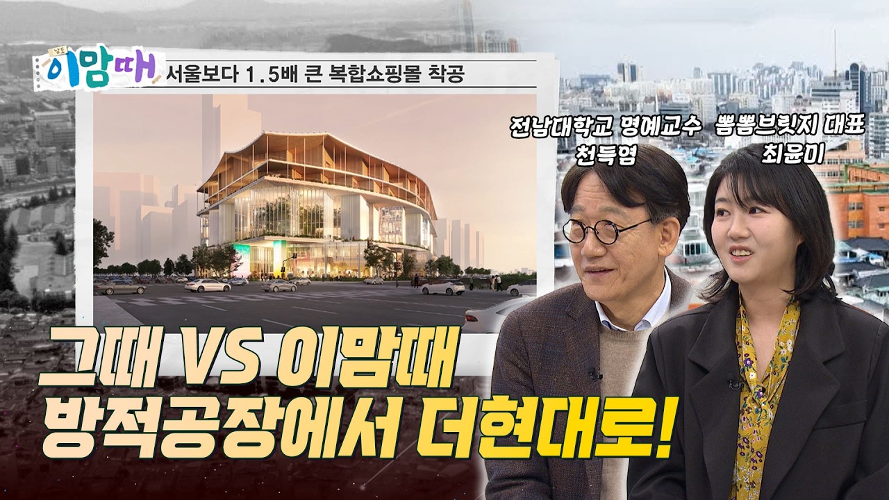 [그때 VS 이맘때] 광주 더현대 자리엔 뭐가 있었을까? | 250311 이맘때
