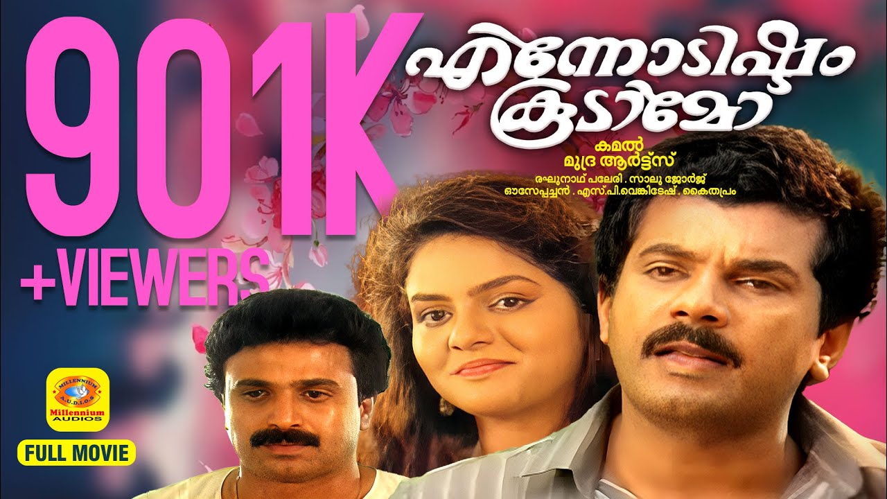 എന്നോടിഷ്ടം കൂടാമോ | Ennodishtam Koodamo | Mukesh, Madhubala, Dileep | Malayalam Romantic Full Movie