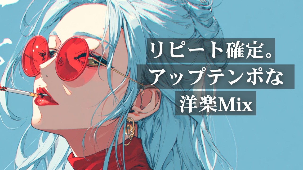 【洋楽Playlist】リピ確定。アップテンポな洋楽MIX｜リラックス・作業用BGM・勉強・気分UP・仕事・free