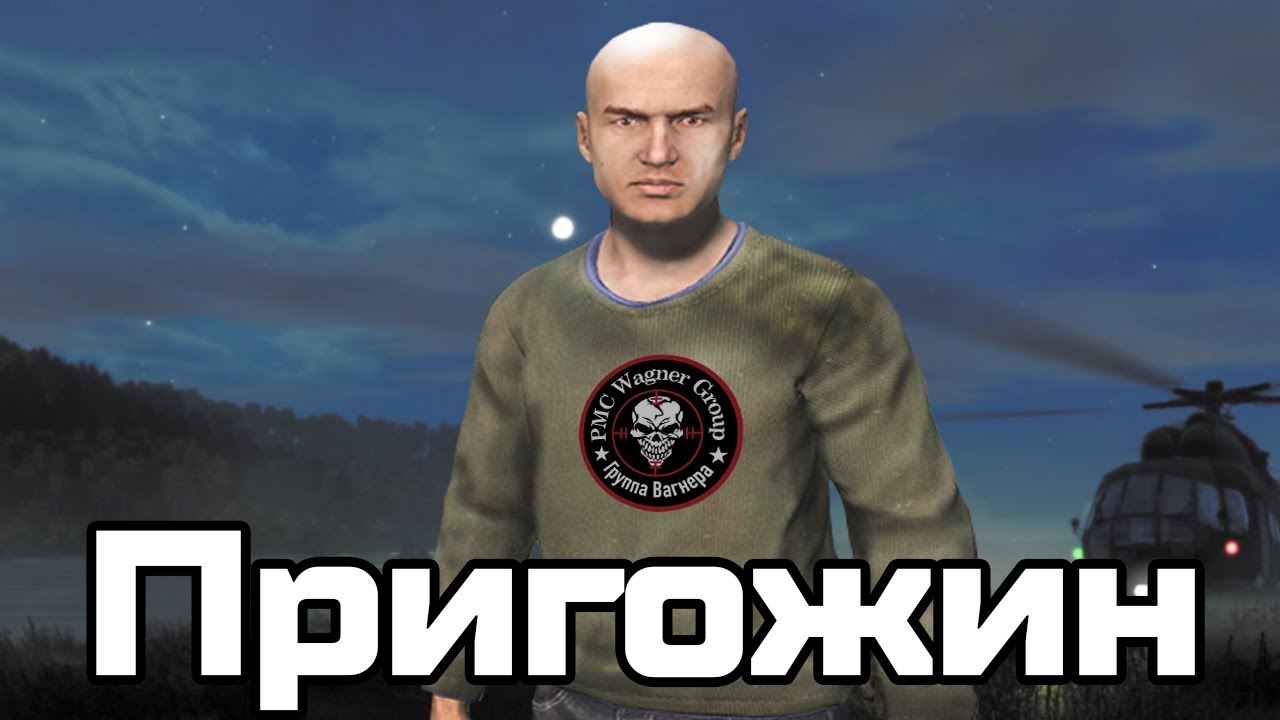 Пригожин | DAYZ | ЧВК Чушпан