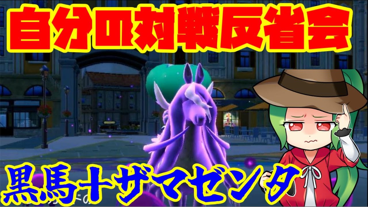 【ポケモンSV】自分の対戦をコーチング実況①　【ザマゼンタ＋黒バドレックス】