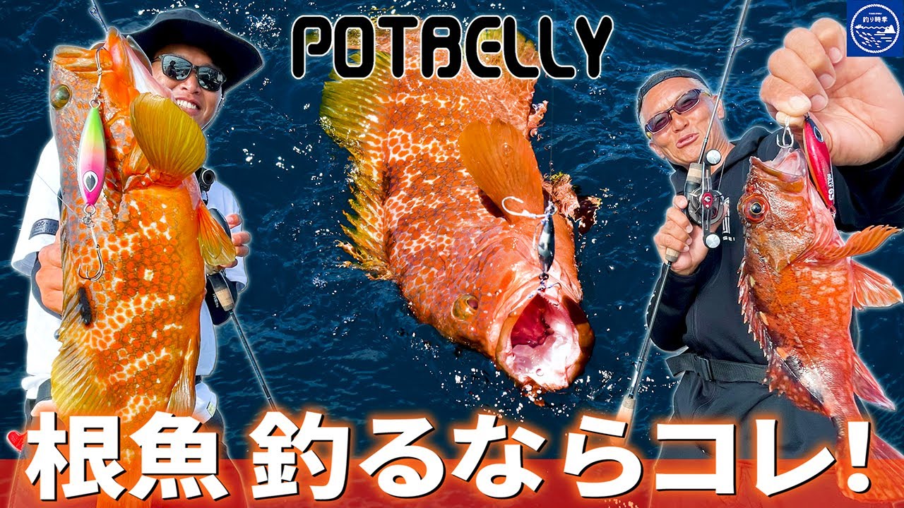 【&beat×issei】ポットベリー / 根魚を釣るなら“コレ”：北九州 ロックフィッシュ【釣り時季】