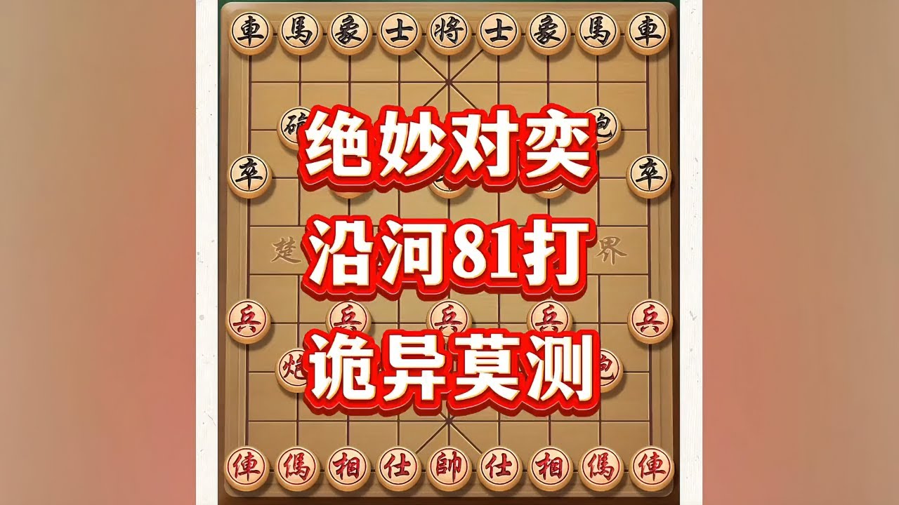 绝妙对弈，沿河81打#象棋布局 #中国象棋 #象棋 #象棋套路 #象棋思路与技巧