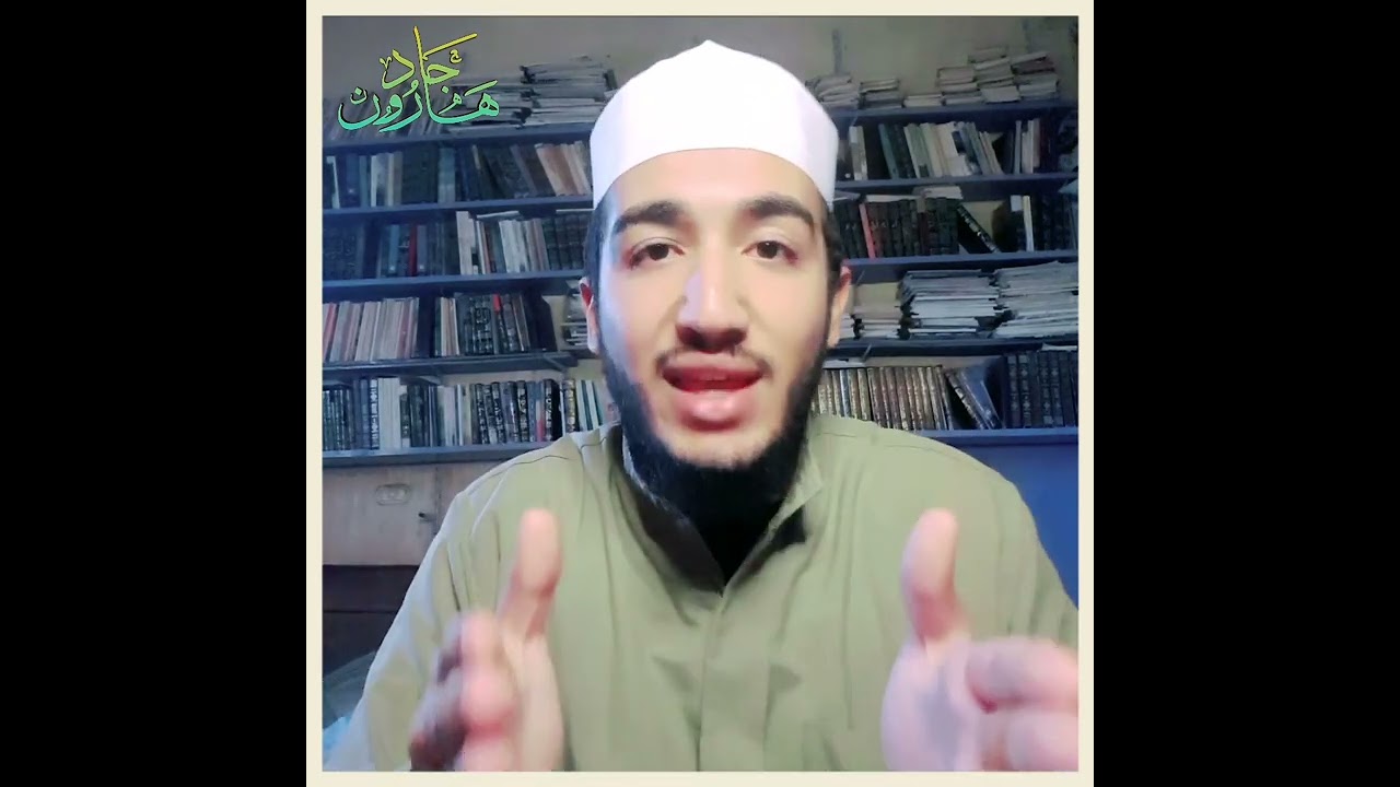 ما سبب تسمية سورة الأعراف بهذا الاسم ؟! للدكتور هارون جاد