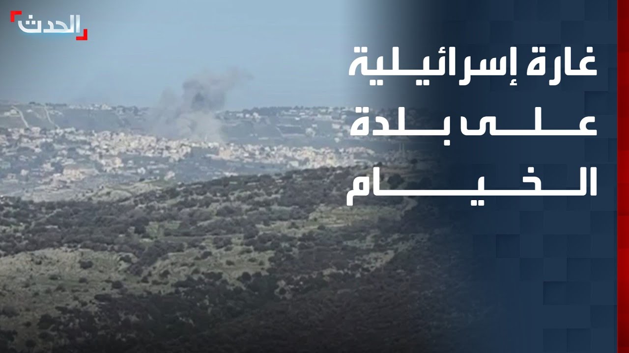 مشاهد لغارة إسرائيلية على بلدة الخيام جنوبي لبنان