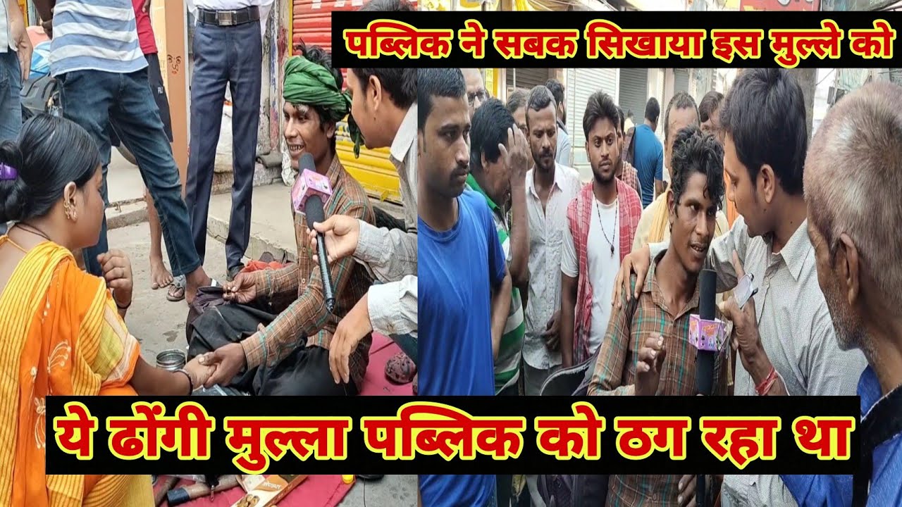 रिपोर्टर के आते ही माहौल बदल गया और लोगों ने इस ढोंगी मुल्ल्ला को सबक सिखाया MAGADH MATI