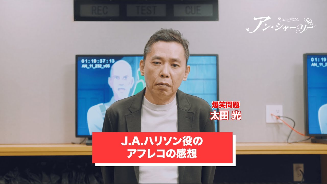 ハリソン役・太田光氏のアフレコ収録後公式コメント