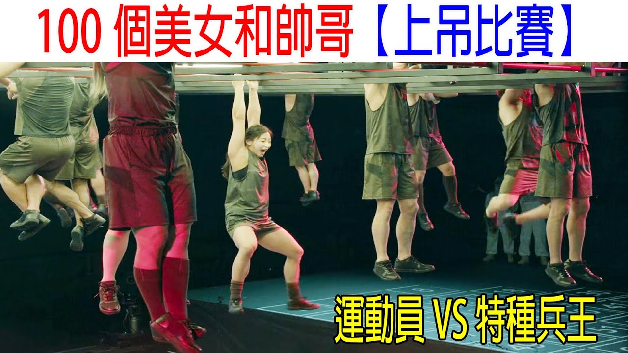 100個美女和帥哥【上吊比賽】，運動員VS 特種兵，獲勝獎勵3億美刀！