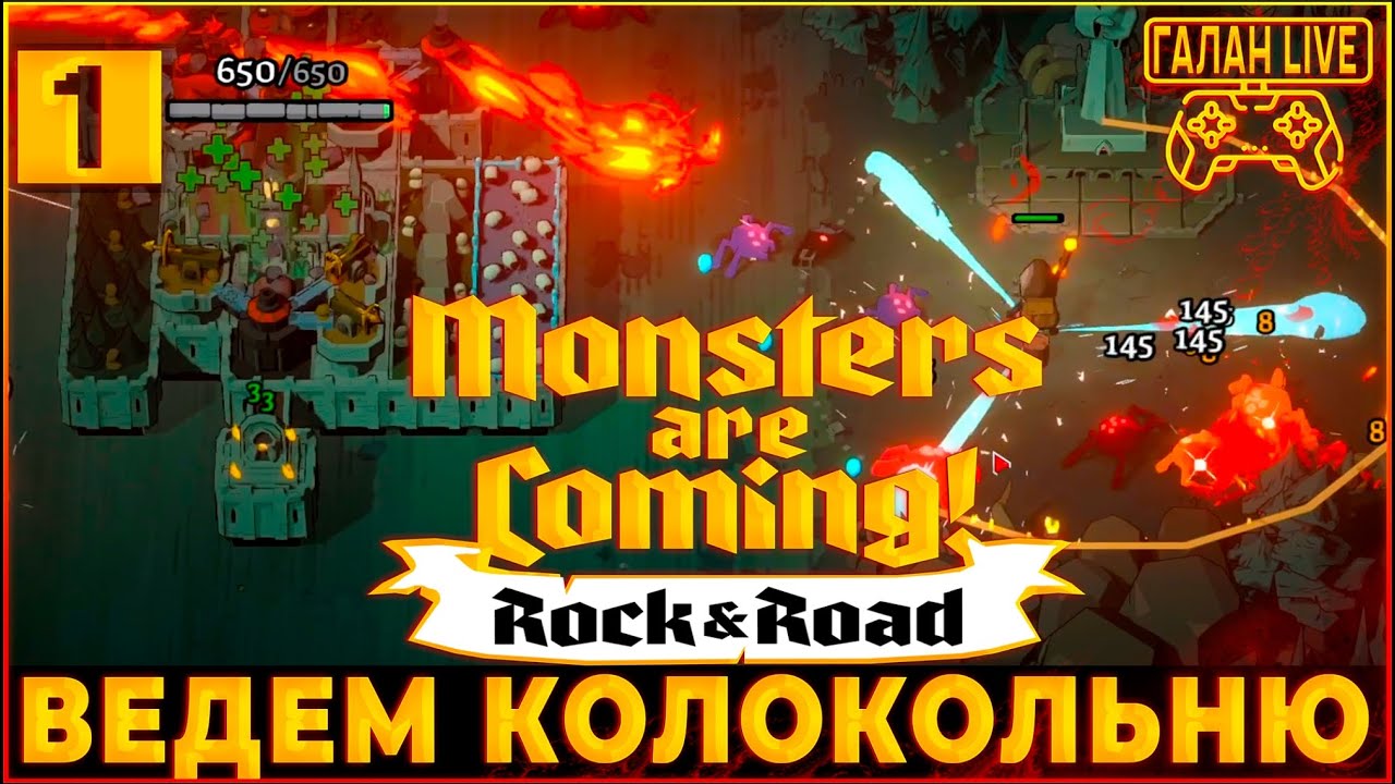 ВЕДУ КОЛОКОЛЬНЮ НА КОЛЕСАХ!♦️Monsters are Coming! Rock & Road ЧЕРЕЗ ОГНЕННЫЕ ДРАКОНЫ И СТРЕЛОМЕТЫ #1