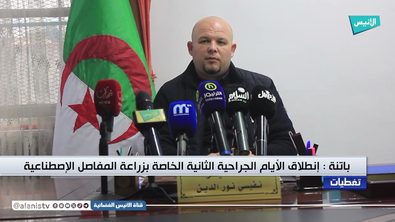 #باتنة: إنطلاق الأيام الجراحية الثانية الخاصة بزراعة المفاصل الإصطناعية