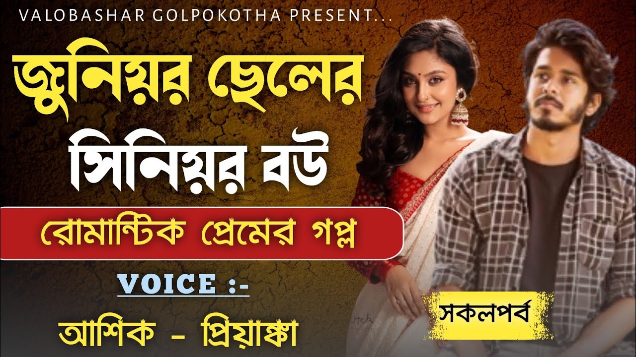 জুনিয়র ছেলের সিনিয়র বউ | সকলপর্ব | ভালোবাসার গল্প | Ashik & Priyanka | New love Story