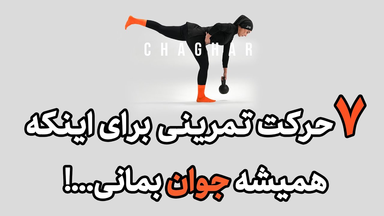 💥 7 حرکت ساده که به شما کمک می&zwnj;کنه همیشه جوان و سالم بمونید! 🏋️&zwj;♀️