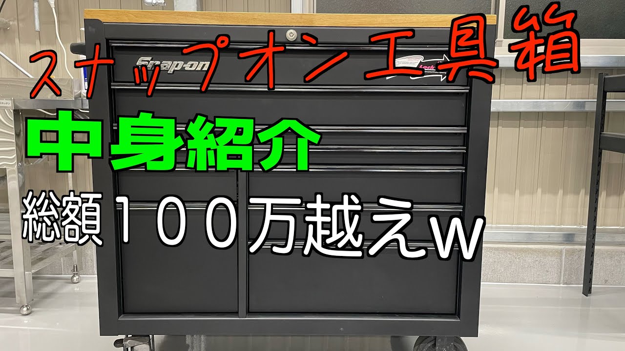 スナップオン工具箱紹介！KRH4210！総額１００万円オーバー！素人が必死に工具集めてます！半分はコレクション！
