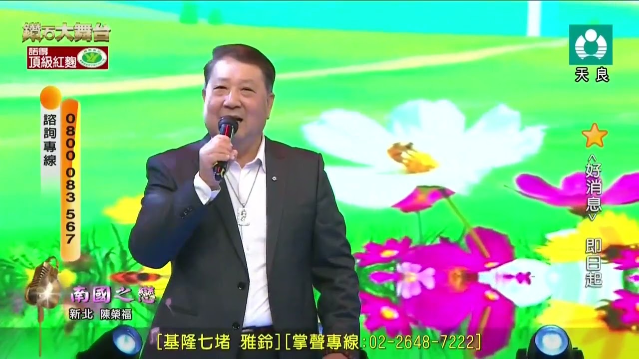 陳榮福 南國之戀20260207