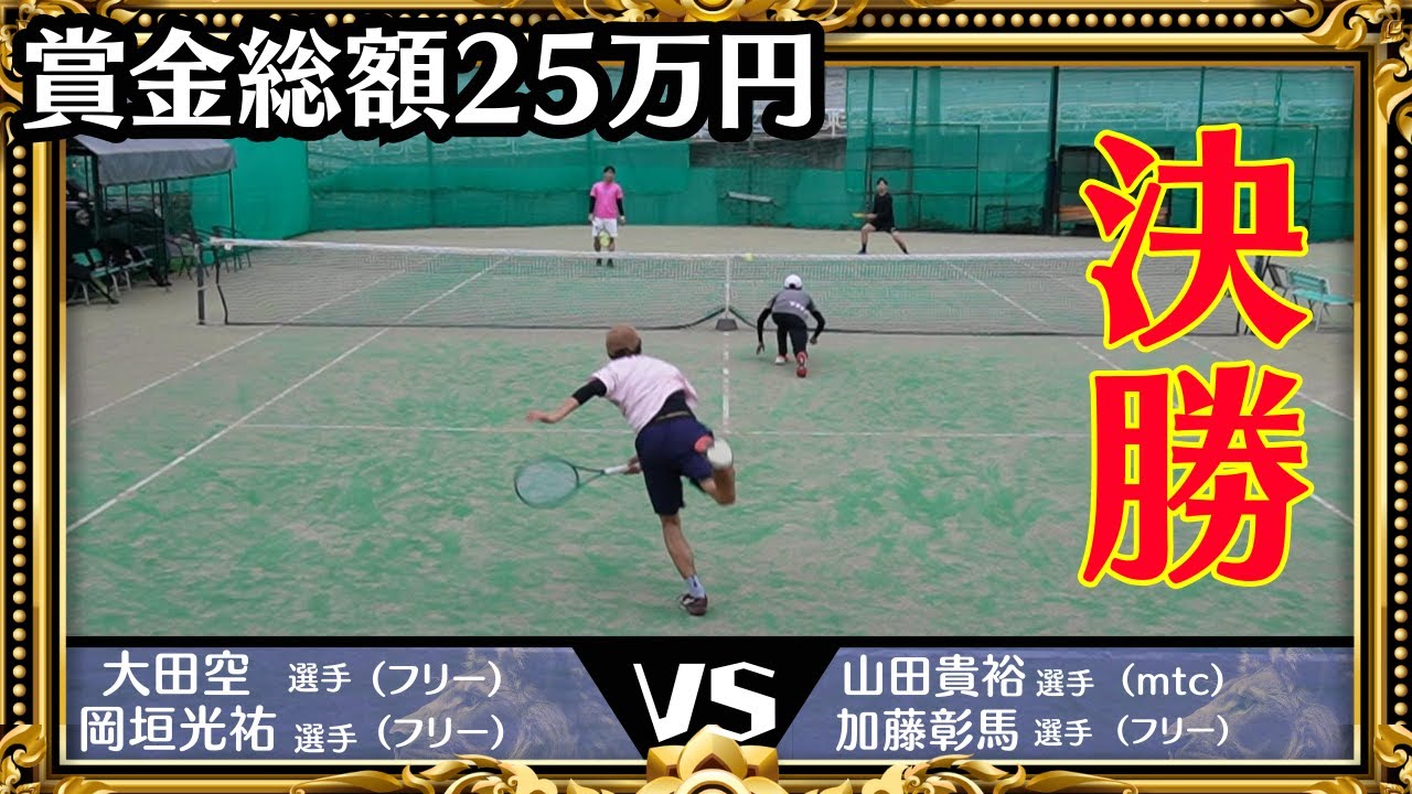 【賞金総額25万円】レオーネカップマスターズ大会ダブルス決勝 大田・岡垣vs山田・加藤