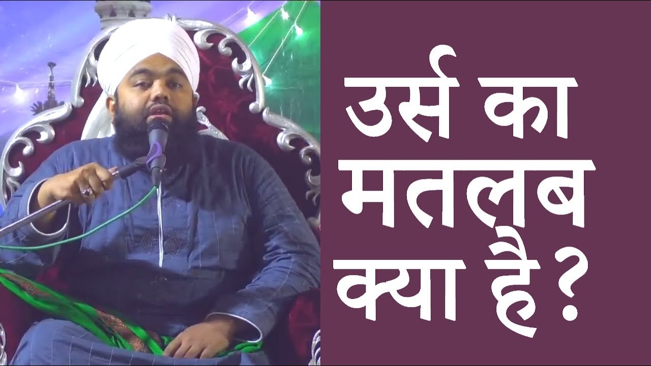 Urs ka Matlab Kya hai Sayyed Aminul Qadri