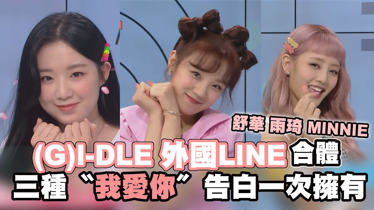 【(G)I-DLE】外國LINE合體超熱鬧   雨琦&MINNIE合唱未公開曲好聽哭~~