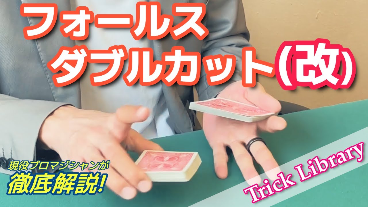 『フォールスダブルカット(改)』不自然さとあやしさとコントロールしてる感を払拭した、ちゃんとカットしているように見えるダブルカット【Trick Library】#29