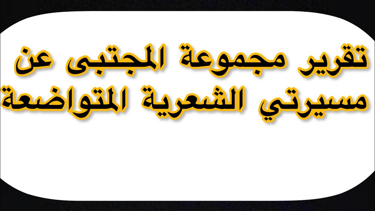 تقرير مجموعة المجتبى عن مسيرتي الشعرية المتواضعة | زكي السالم