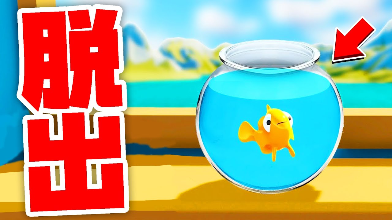 さかなになって水槽から脱出しろ！【I am Fish】