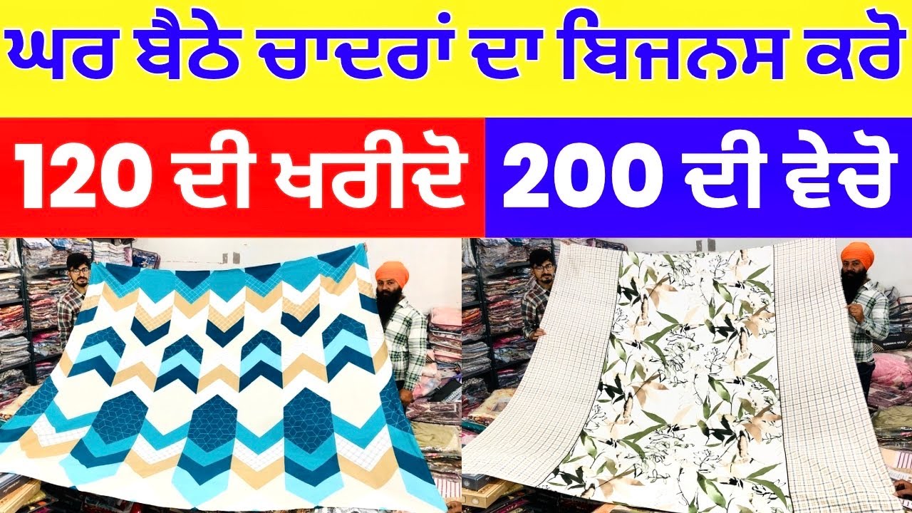 ਘਰ ਬੈਠੇ ਚਾਦਰਾਂ ਦਾ ਬਿਜਨਸ ਕਰੋ । 120 ਦੀ ਖ਼ਰੀਦੋ 200 ਦੀ ਵੇਚੋ #bedsheetswholesaler #harisinghvlogs