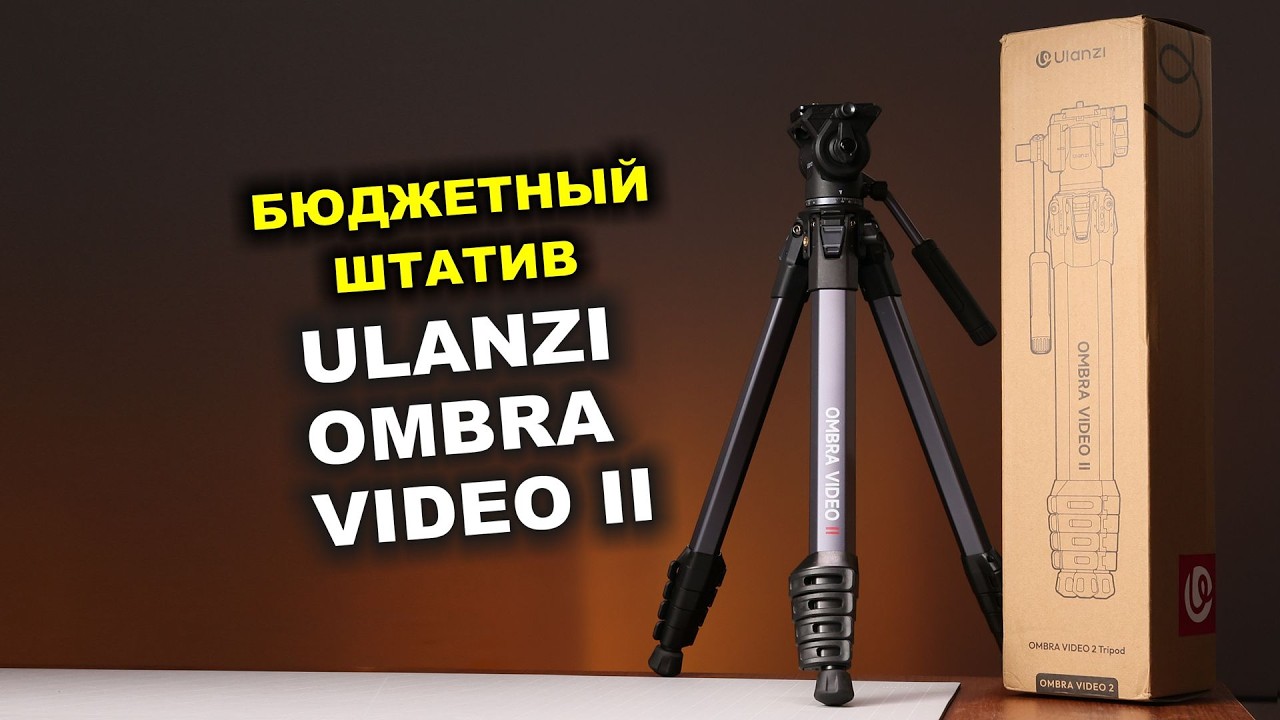 Штатив Ulanzi Ombra Video II - недорого и чтоб обмануть систему