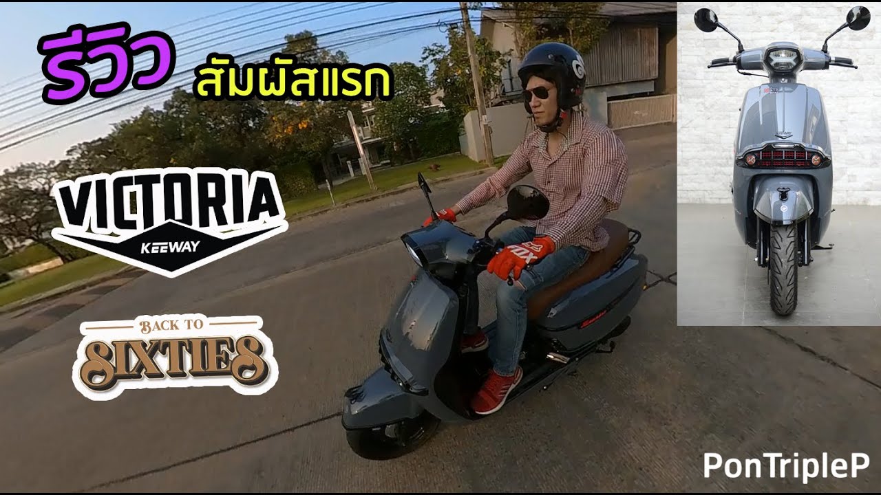 รีวิว สัมผัสแรก Keeway Victoria 200