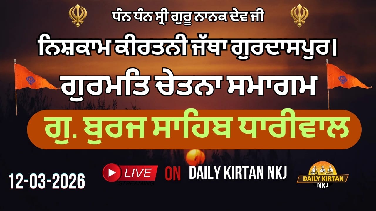 ਗੁ. ਪ. ੫ ਬੁਰਜ ਸਾਹਿਬ, ਧਾਰੀਵਾਲ ਵਿਖੇ ਨਿਸ਼ਕਾਮ ਕੀਰਤਨੀ ਜੱਥਾ ਗੁਰਦਾਸਪੁਰ ਵੱਲੋਂ ਗੁਰਮਤਿ ਚੇਤਨਾ ਸਮਾਗਮ (12-03-26)