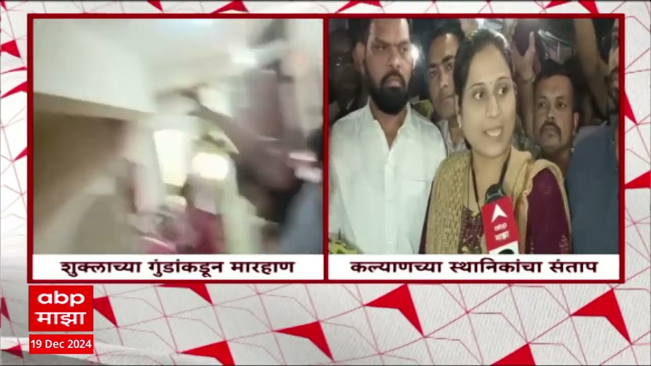 Mumbai Kalyan Society Rada  कल्याणमध्ये 'मराठी माणसं घाण आहात' म्हणत तिघांवर हल्ला,स्थानिकांचा संताप