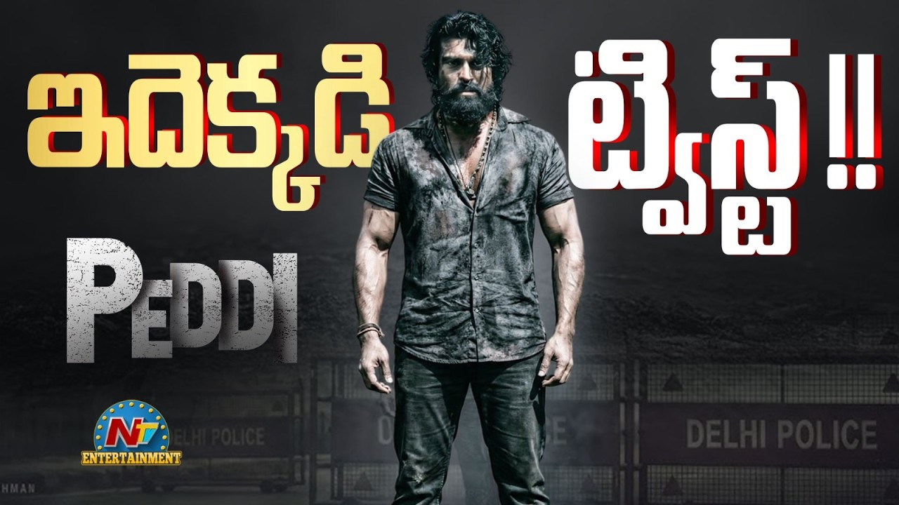 Big Twist for #PEDDI Special Song ? | Ram Charan | Buchi Babu Sana | Janhvi Kapoor | NTV ENT