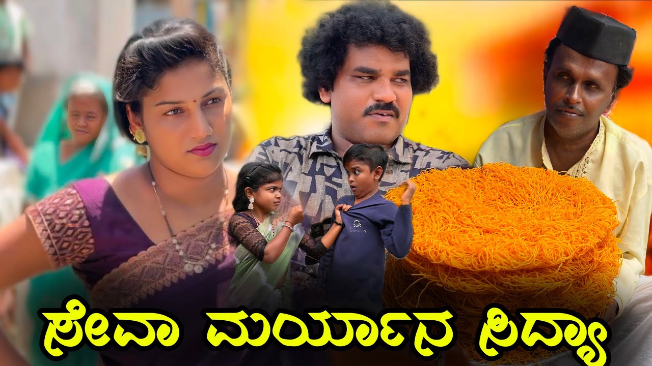 ಸೇವಾ ಮರ್ಯಾನ  ಸಿದ್ಯಾ |chidanand comedy | Uttar Karnataka comedy video 🤣#bijapurcomedy 