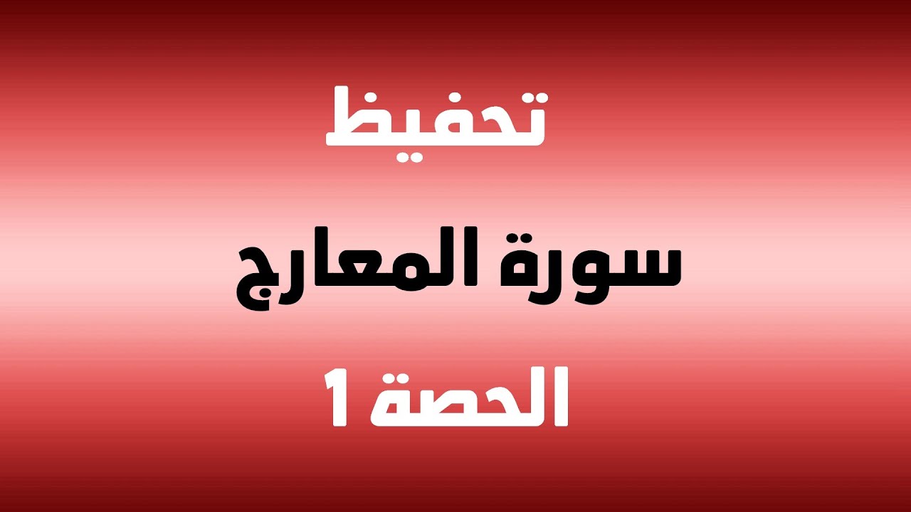 تحفيظ سورة المعارج الحصة1 دروس دينية عزالدين الزرقاطي